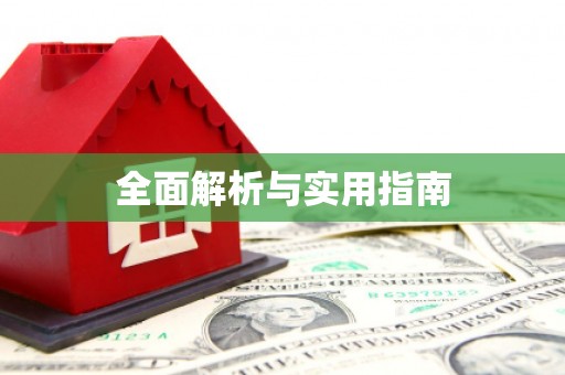 安县全面解析与实用指南