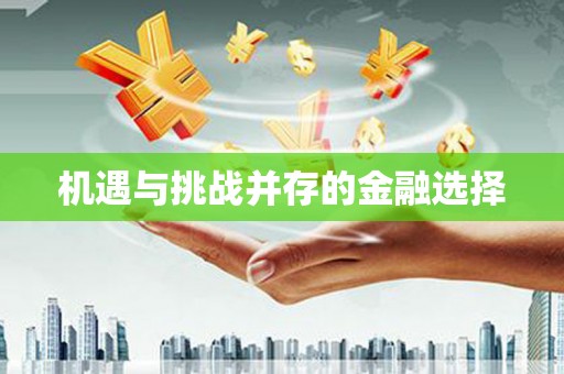 安县机遇与挑战并存的金融选择