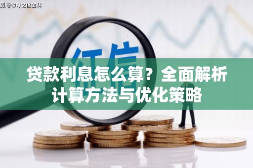 安县贷款利息怎么算？全面解析计算方法与优化策略