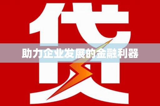 安县助力企业发展的金融利器