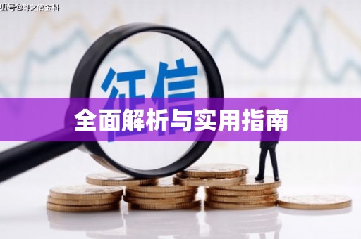 安县全面解析与实用指南