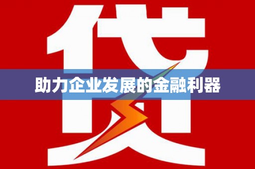 安县助力企业发展的金融利器