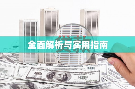 安县全面解析与实用指南