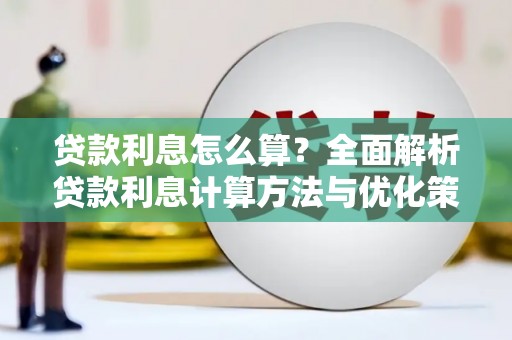 安县贷款利息怎么算？全面解析贷款利息计算方法与优化策略