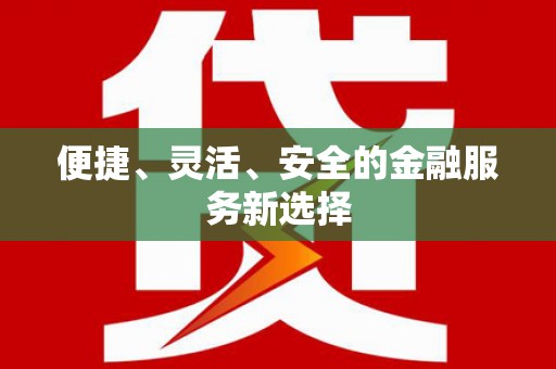安县便捷、灵活、安全的金融服务新选择