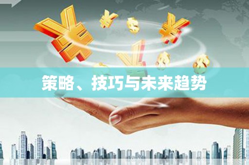 安县策略、技巧与未来趋势