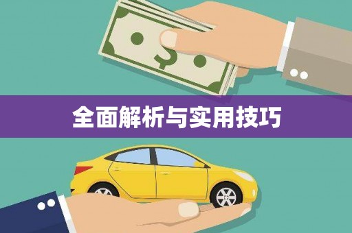 安县全面解析与实用技巧