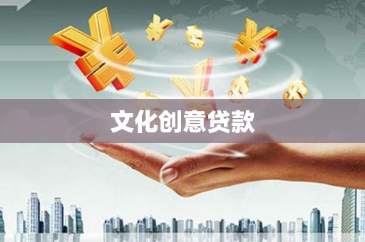 安县文化创意贷款