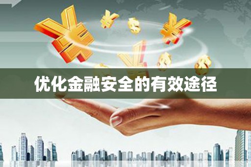 安县优化金融安全的有效途径