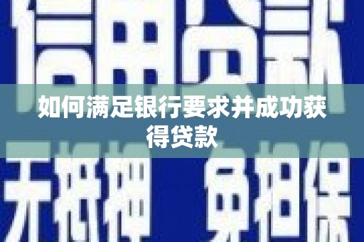 安县如何满足银行要求并成功获得贷款