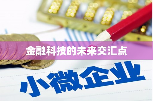 安县金融科技的未来交汇点