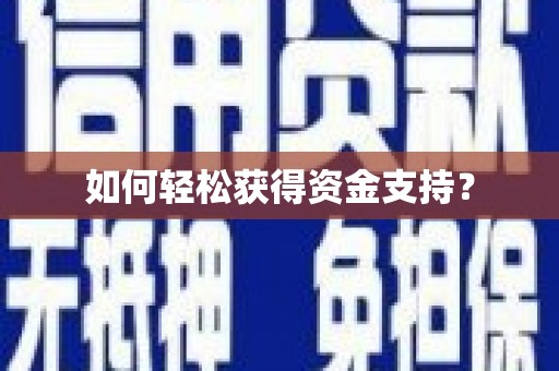 安县如何轻松获得资金支持？