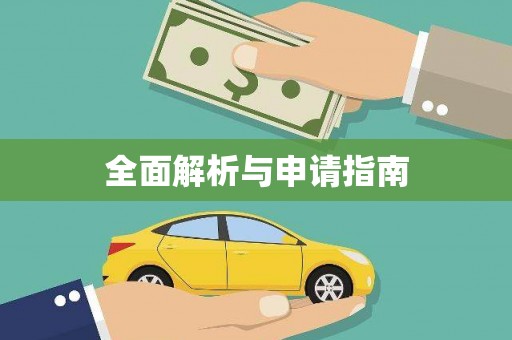 安县全面解析与申请指南