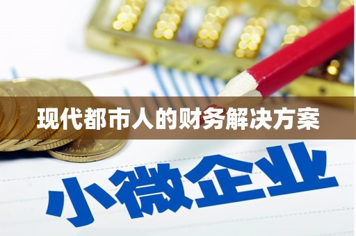 安县现代都市人的财务解决方案