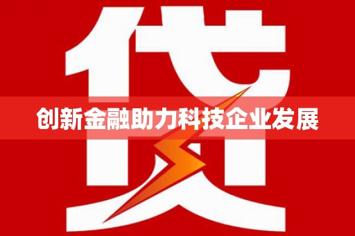 安县创新金融助力科技企业发展