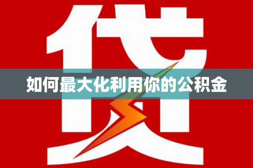 安县如何最大化利用你的公积金