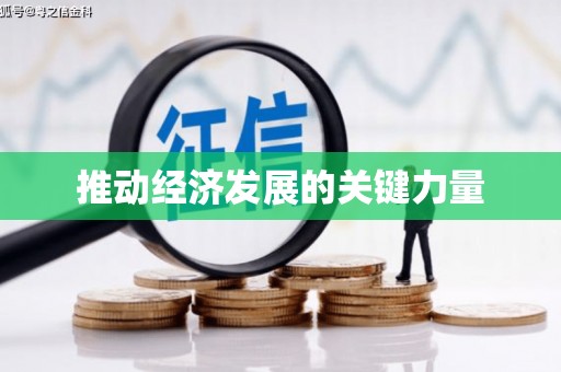 安县推动经济发展的关键力量