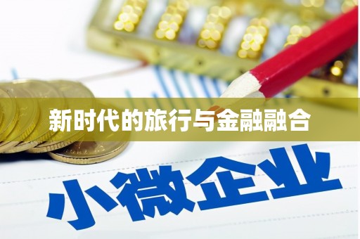 安县新时代的旅行与金融融合