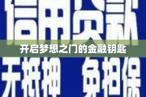 安县开启梦想之门的金融钥匙