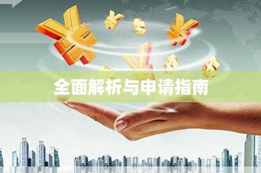 安县全面解析与申请指南