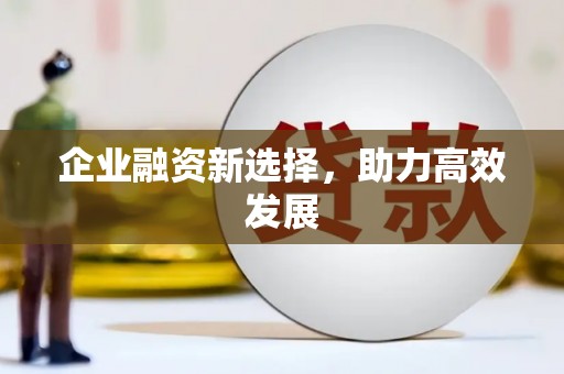 安县企业融资新选择，助力高效发展