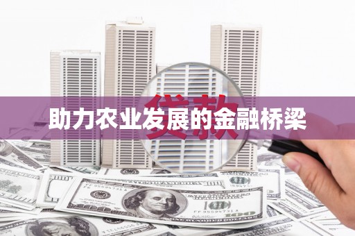 安县助力农业发展的金融桥梁