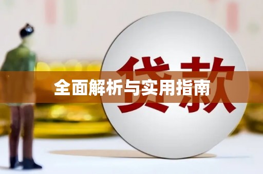 安县全面解析与实用指南