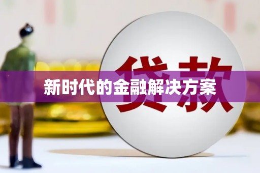 安县新时代的金融解决方案