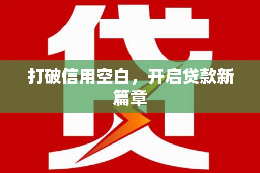 安县打破信用空白，开启贷款新篇章