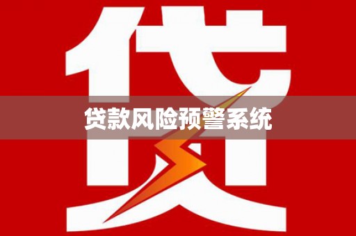 安县贷款风险预警系统