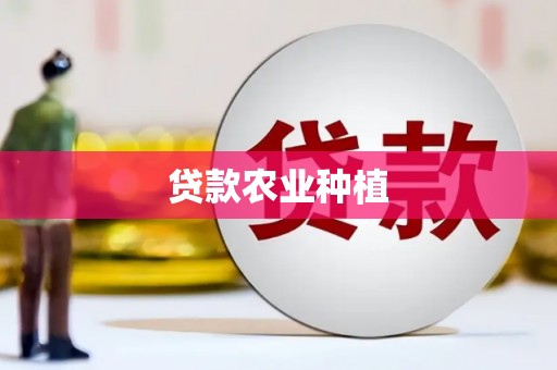 安县贷款农业种植