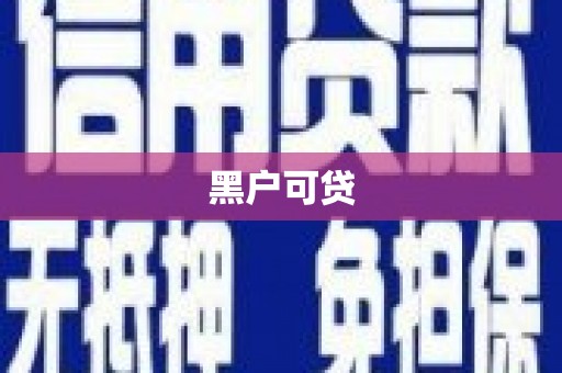 安县黑户可贷