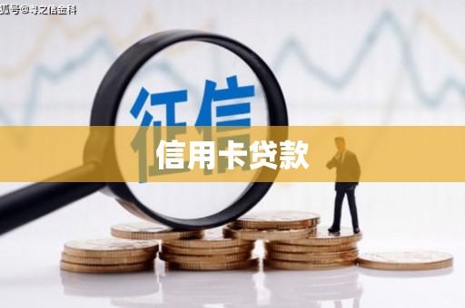 安县信用卡贷款