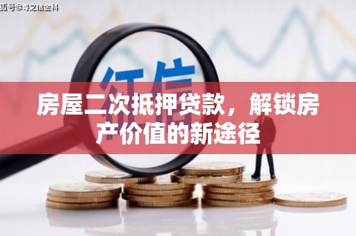 安县房屋二次抵押贷款，解锁房产价值的新途径