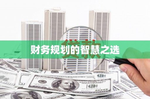 安县财务规划的智慧之选