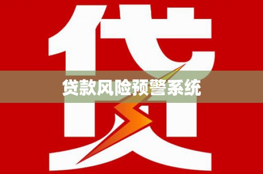 安县贷款风险预警系统