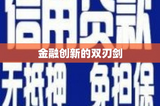 安县金融创新的双刃剑