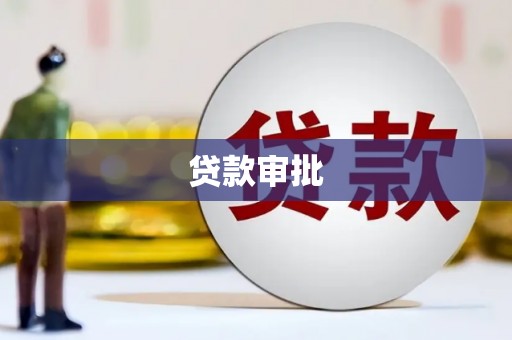 安县贷款审批