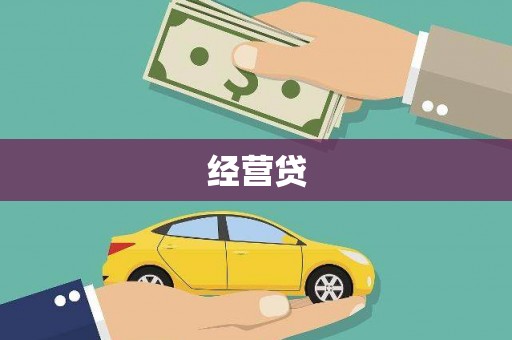 安县经营贷