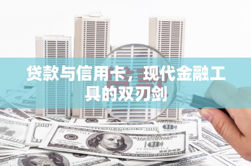 安县贷款与信用卡，现代金融工具的双刃剑