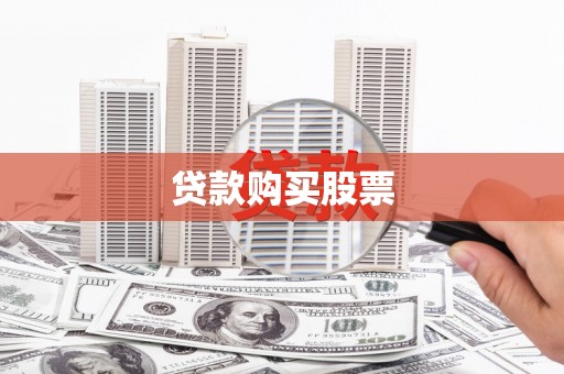 安县贷款购买股票