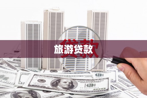 安县旅游贷款