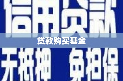安县贷款购买基金