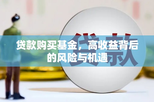 安县贷款购买基金，高收益背后的风险与机遇
