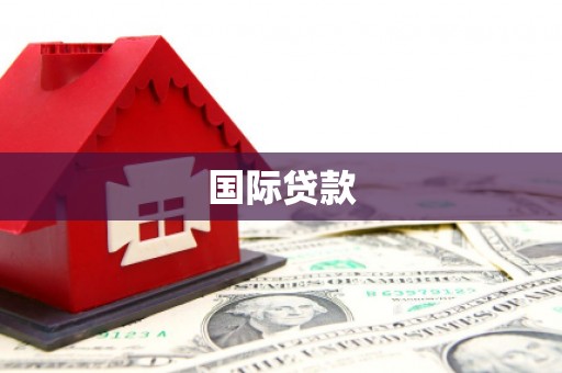 安县国际贷款